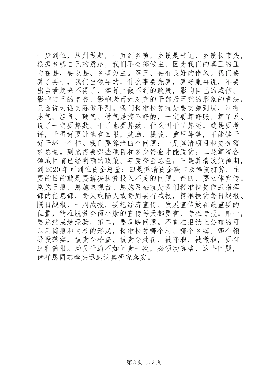 在扶贫开发领导小组会议上的讲话发言：挂图作战是硬措施_第3页