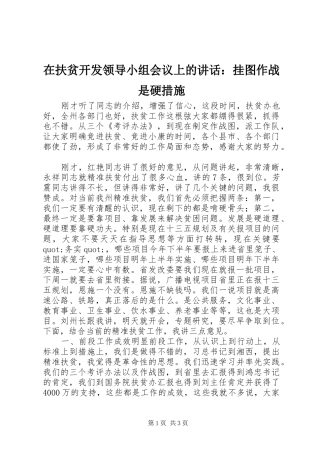 在扶贫开发领导小组会议上的讲话发言：挂图作战是硬措施