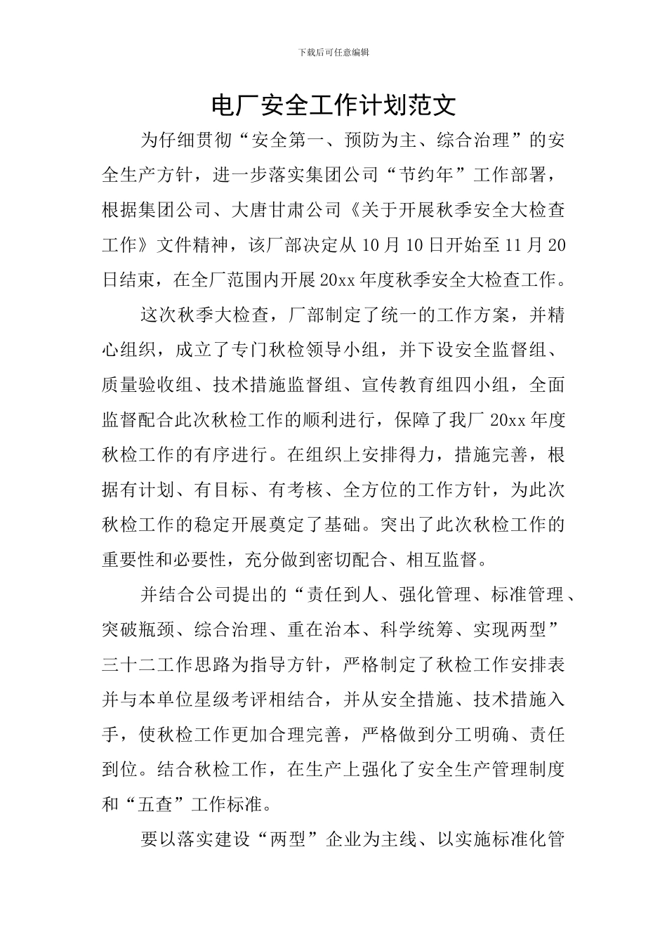 电厂安全工作计划范文_第1页