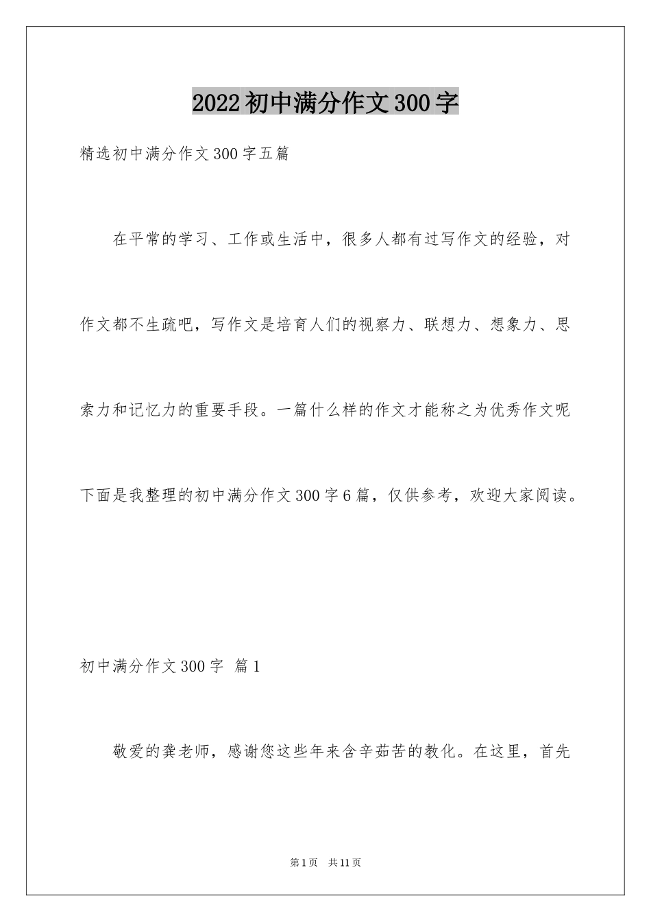 2024初中满分作文300字_第1页
