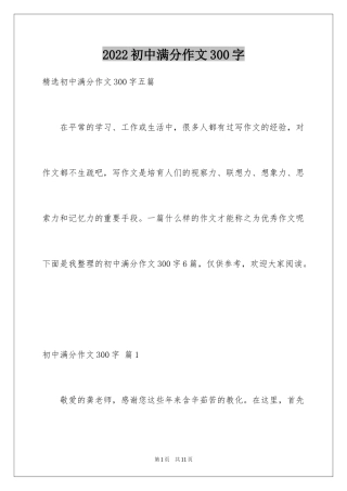 2024初中满分作文300字