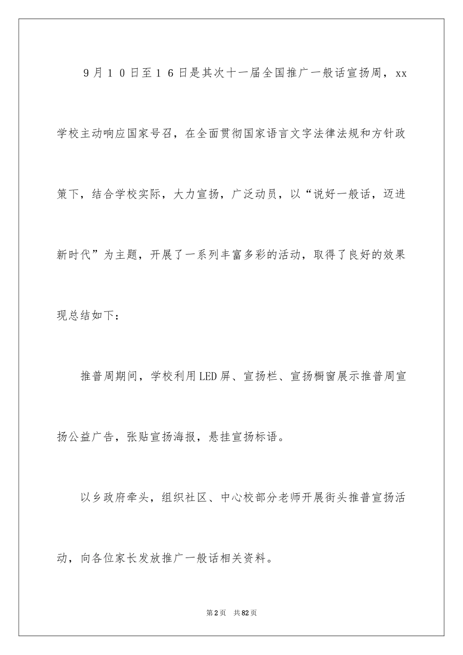 2024学校推广普通话活动总结_1_第2页