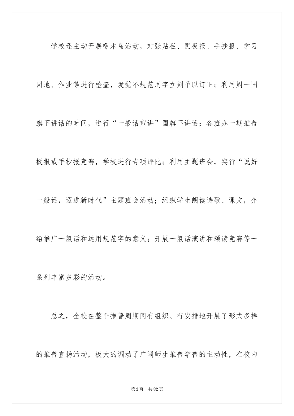 2024学校推广普通话活动总结_1_第3页