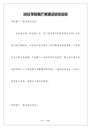 2024学校推广普通话活动总结_1