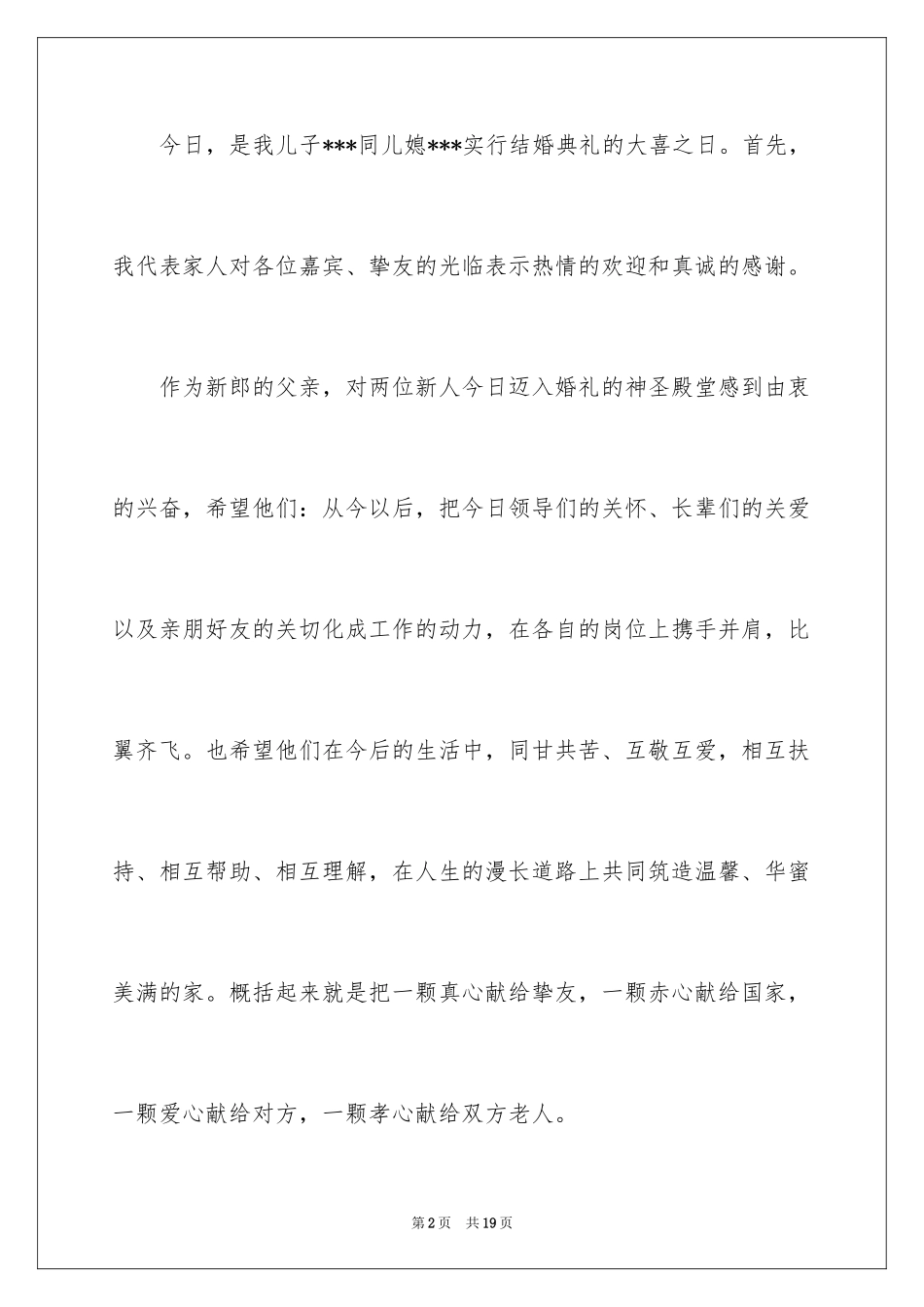 2024婚礼新郎父母答谢词_5_第2页