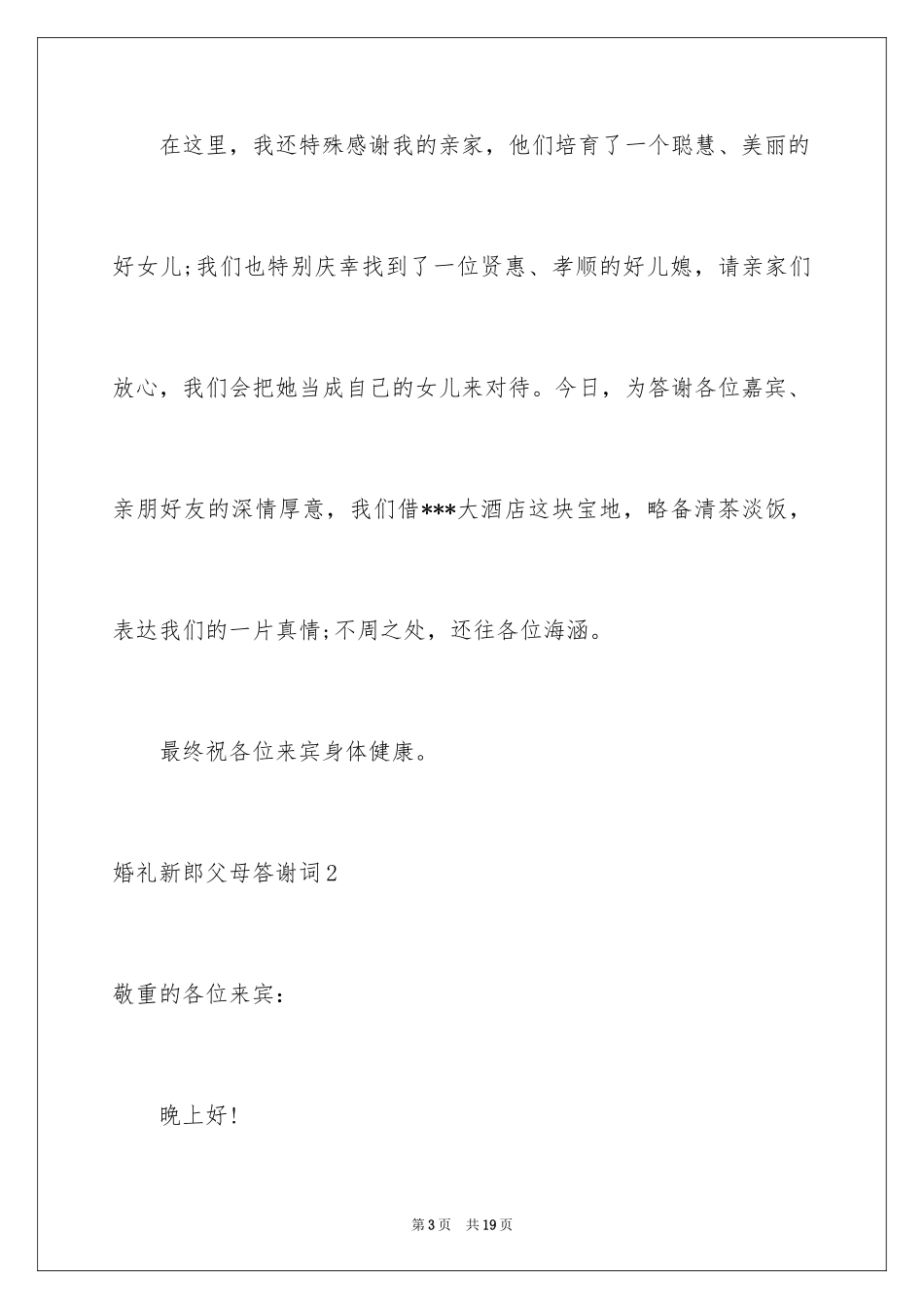 2024婚礼新郎父母答谢词_5_第3页