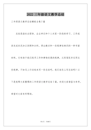 2024三年级语文教学总结_22