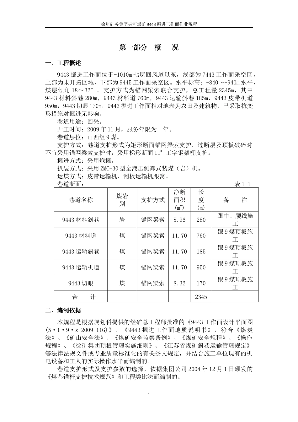 9443掘进工作面作业规程全面_第1页