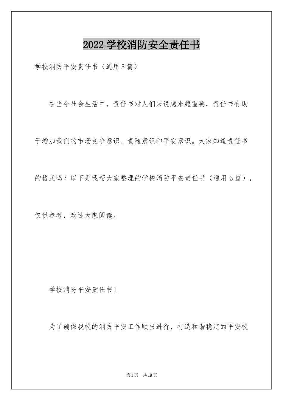 2024学校消防安全责任书_第1页