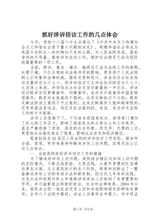 抓好涉诉信访工作的几点体会