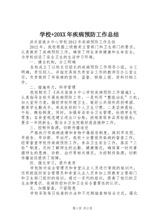 学校+20XX年疾病预防工作总结