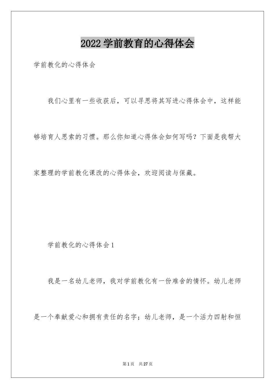 2024学前教育的心得体会_11_第1页