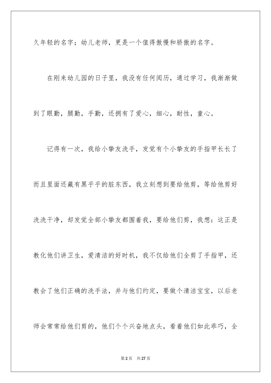 2024学前教育的心得体会_11_第2页