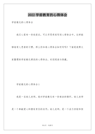 2024学前教育的心得体会_11