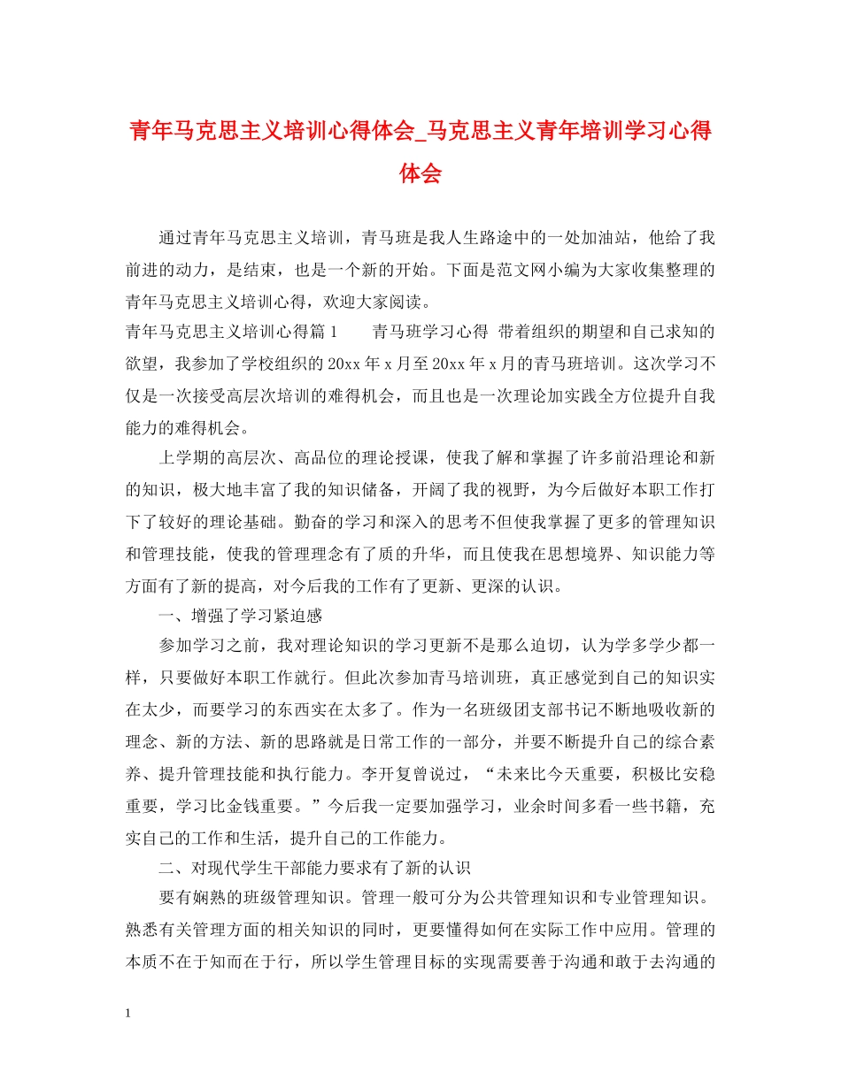 青年马克思主义培训心得体会_马克思主义青年培训学习心得体会 _第1页