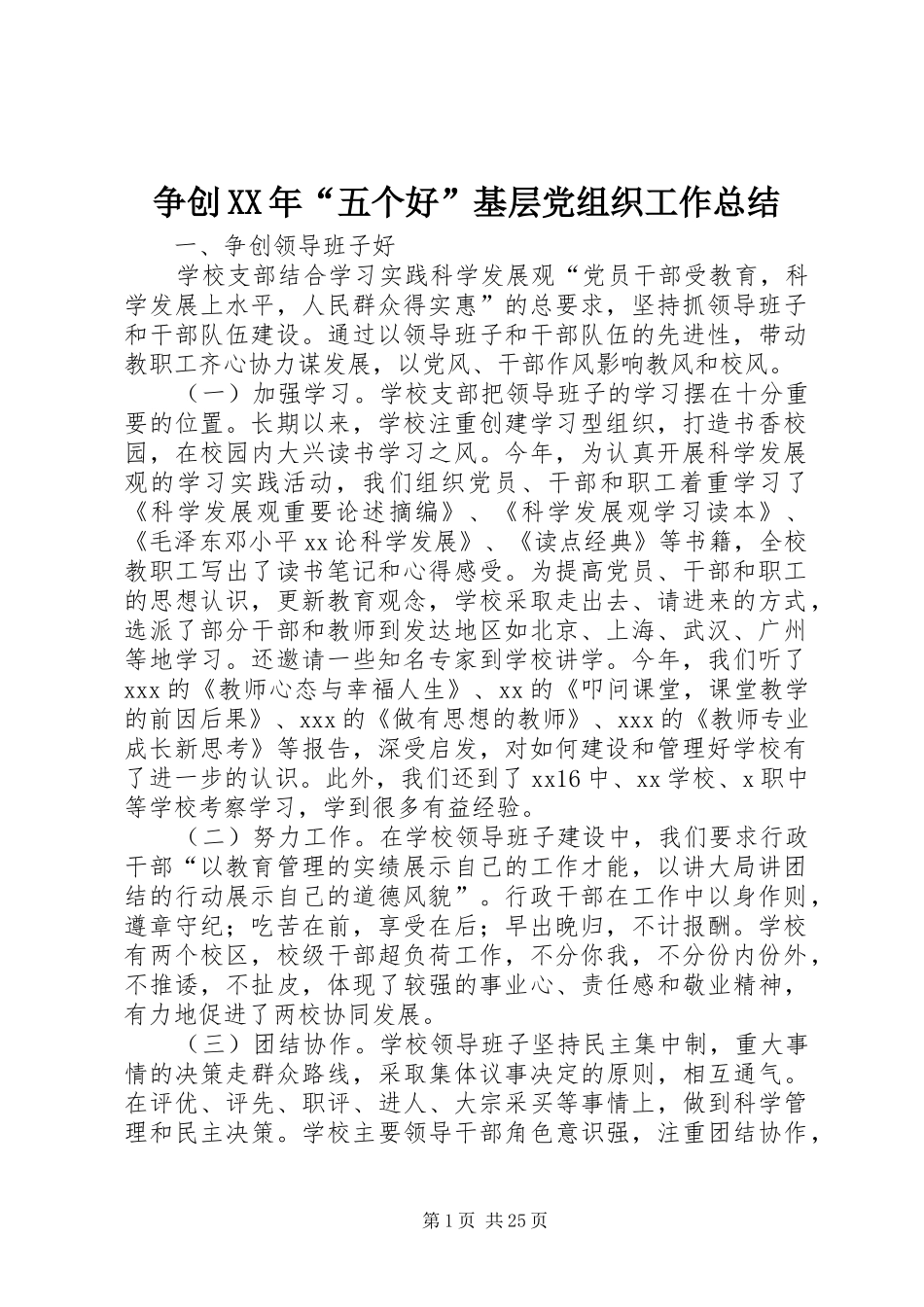 争创XX年“五个好”基层党组织工作总结 _第1页