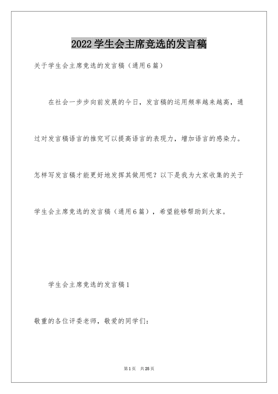 2024学生会主席竞选的发言稿_第1页