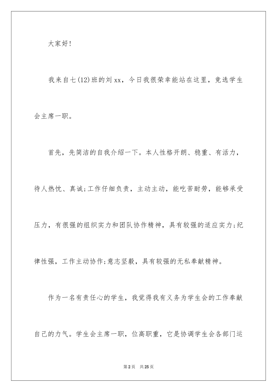 2024学生会主席竞选的发言稿_第2页