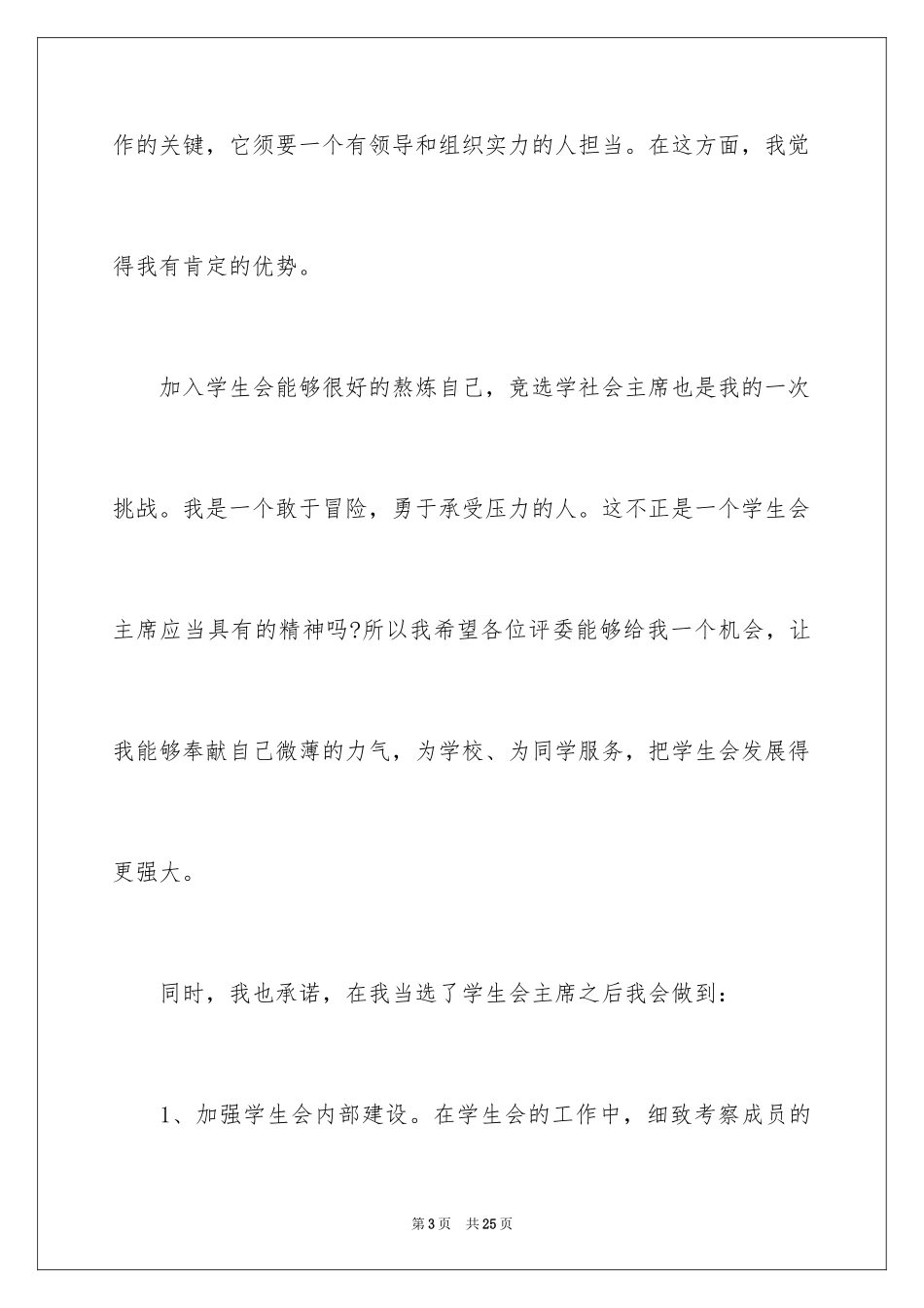2024学生会主席竞选的发言稿_第3页