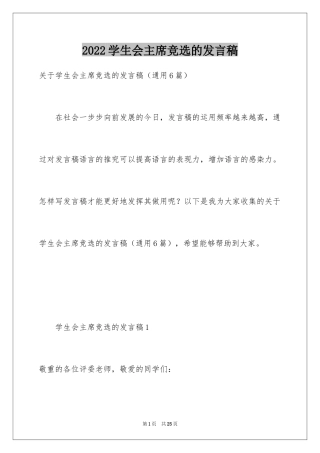 2024学生会主席竞选的发言稿