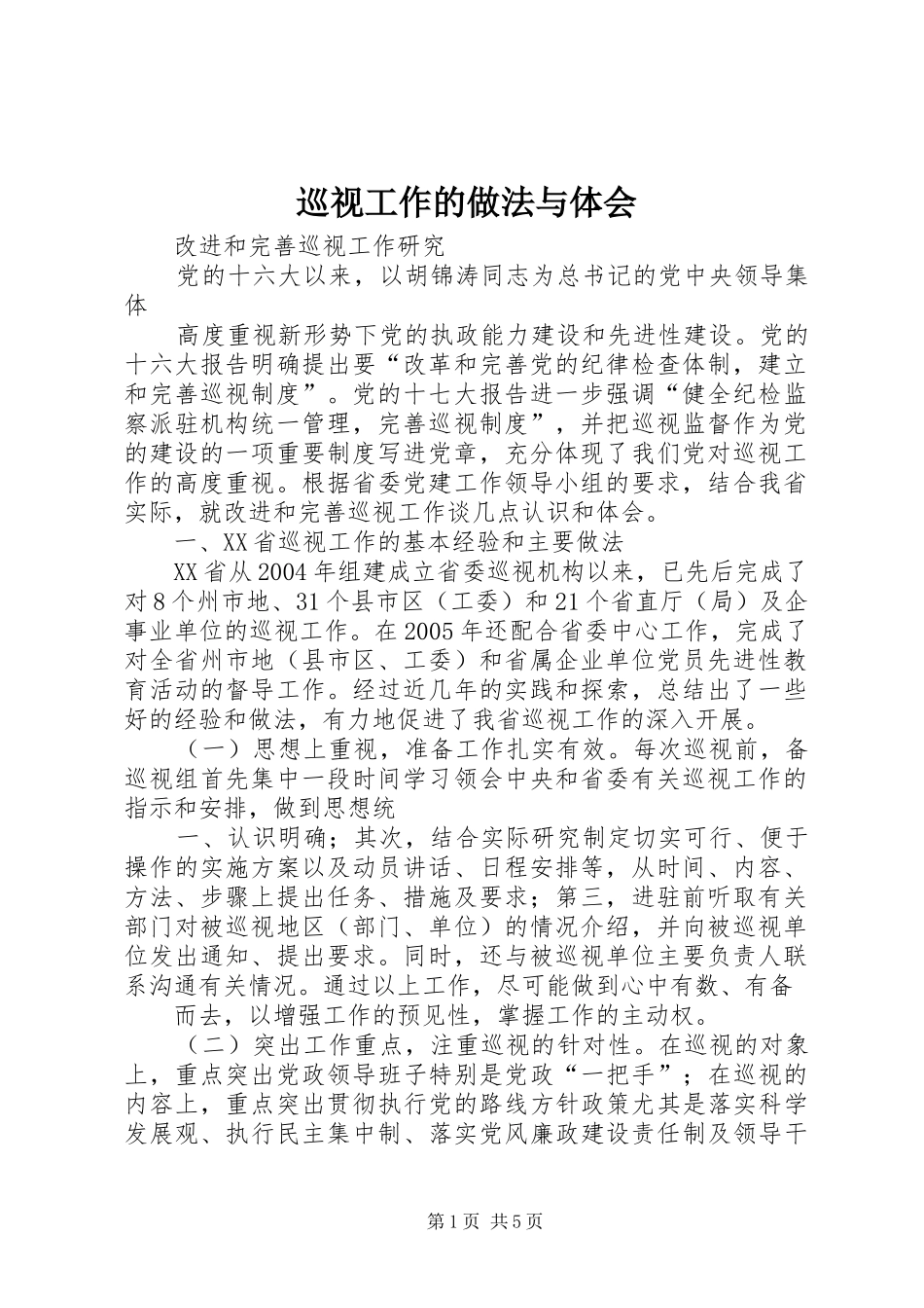 巡视工作的做法与体会_第1页