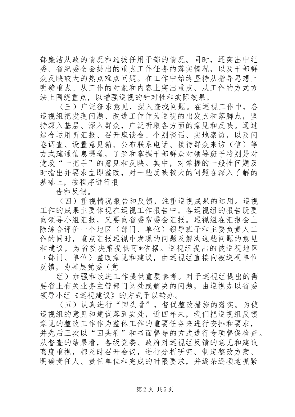 巡视工作的做法与体会_第2页