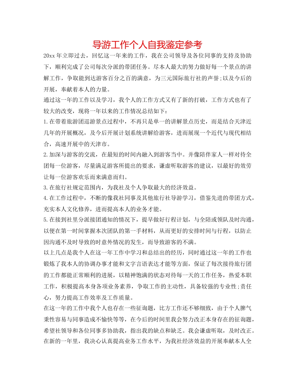 导游工作个人自我鉴定参考 _第1页
