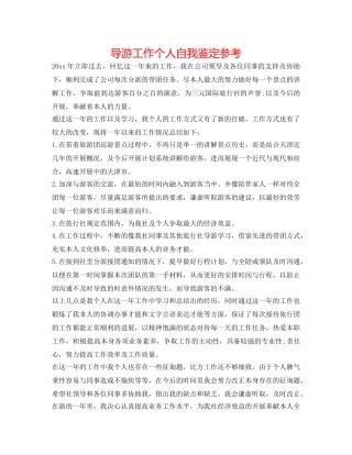 导游工作个人自我鉴定参考 
