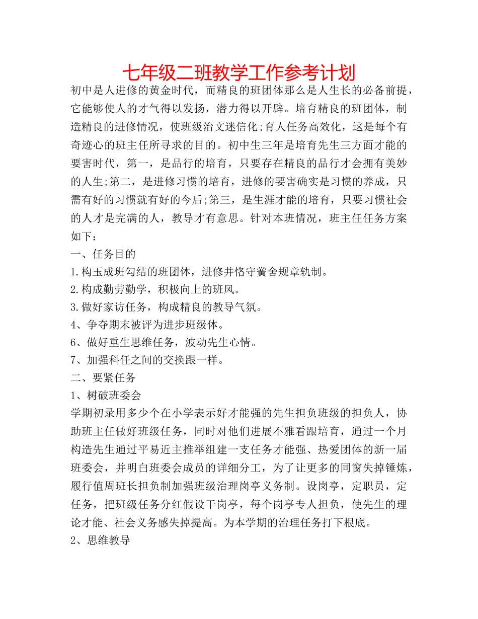 七年级二班教学工作参考计划 _第1页