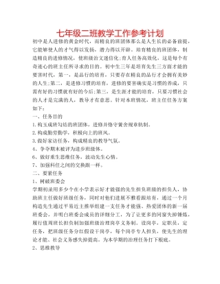 七年级二班教学工作参考计划 