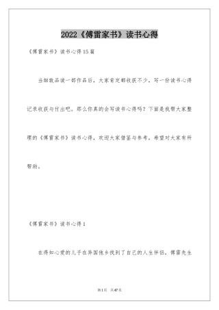 2024《傅雷家书》读书心得_12