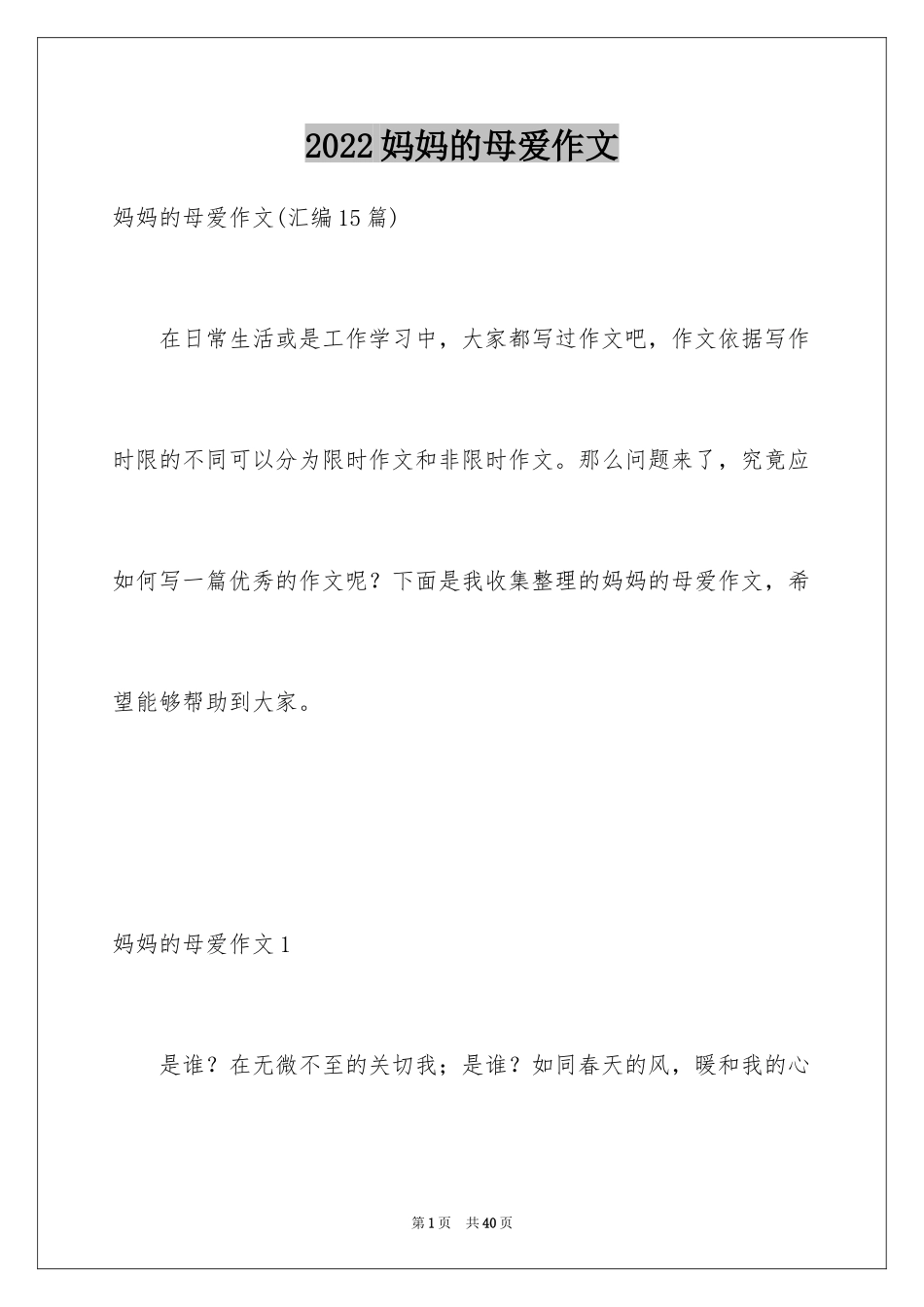2024妈妈的母爱作文_2_第1页