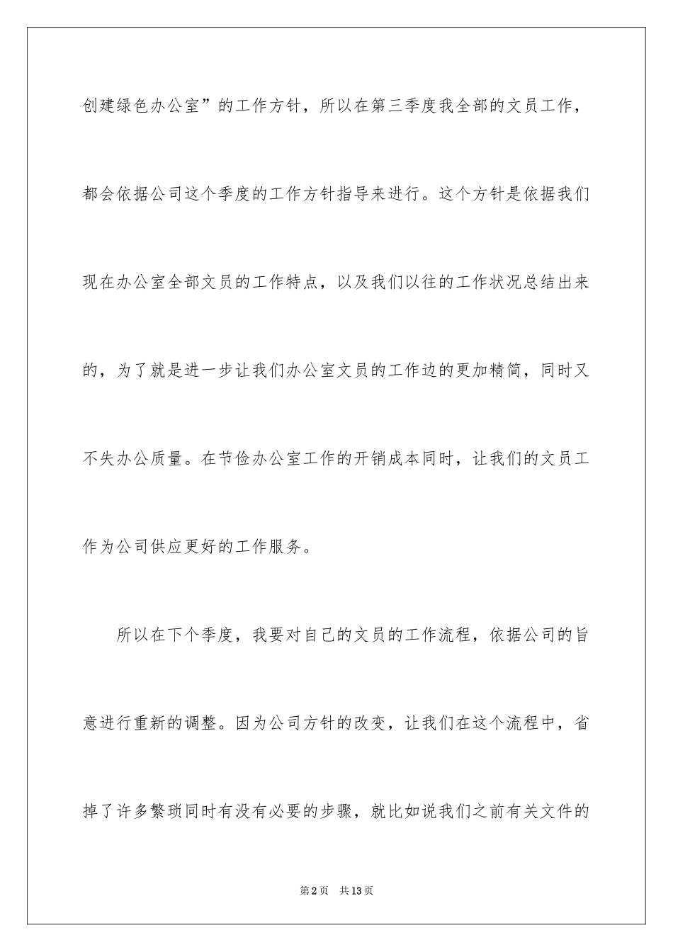 2024办公室文员个人工作计划_148_第2页