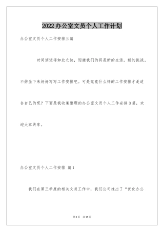 2024办公室文员个人工作计划_148