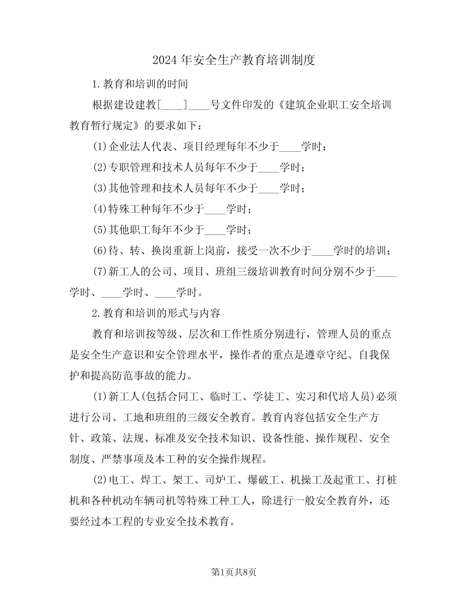 2024年安全生产教育培训制度(三篇) _第1页