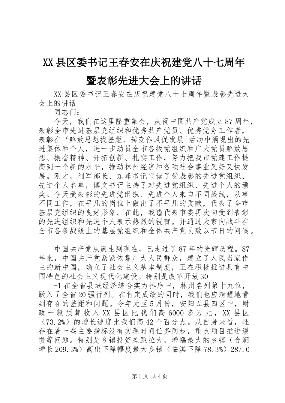 XX县区委书记王春安在庆祝建党八十七周年暨表彰先进大会上的讲话发言_第1页