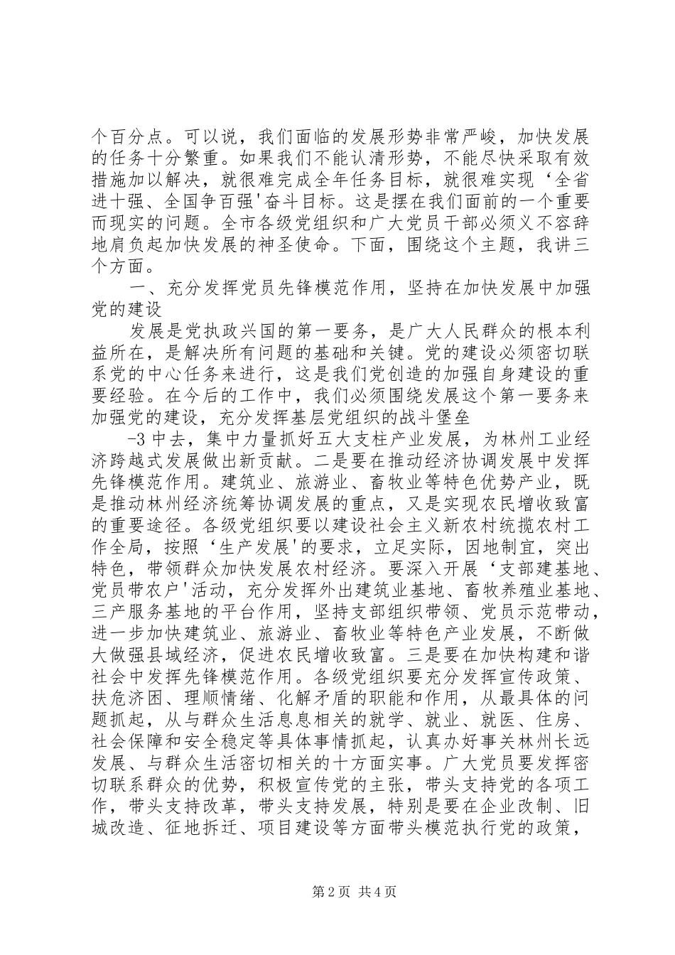 XX县区委书记王春安在庆祝建党八十七周年暨表彰先进大会上的讲话发言_第2页