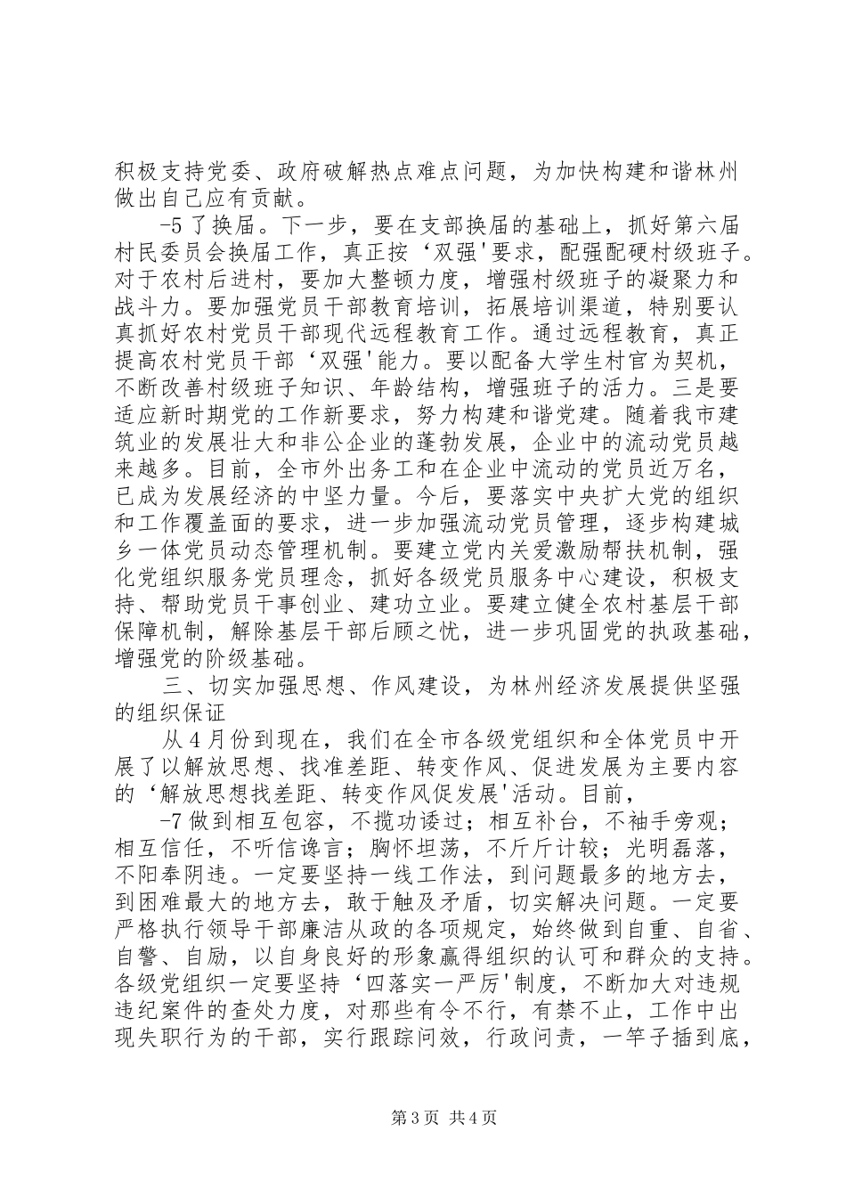 XX县区委书记王春安在庆祝建党八十七周年暨表彰先进大会上的讲话发言_第3页