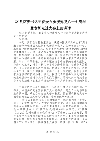 XX县区委书记王春安在庆祝建党八十七周年暨表彰先进大会上的讲话发言