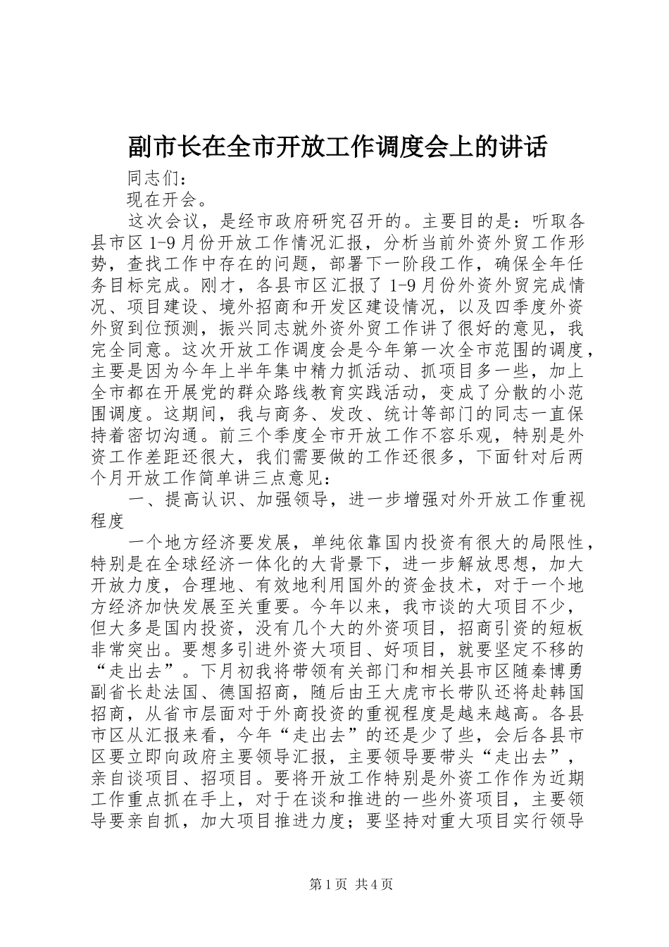 副市长在全市开放工作调度会上的讲话发言_第1页