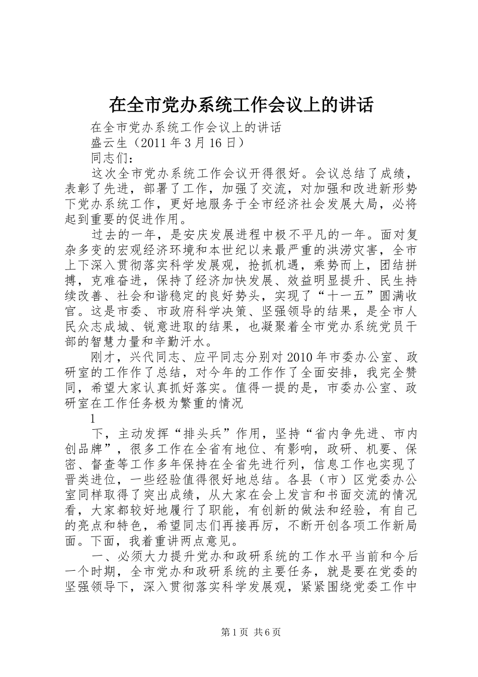 在全市党办系统工作会议上的讲话发言_第1页