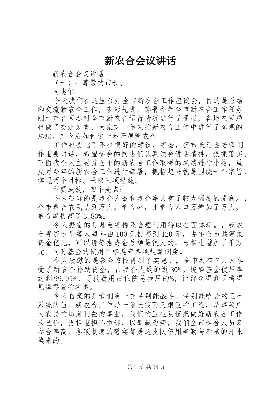 新农合会议讲话发言_第1页