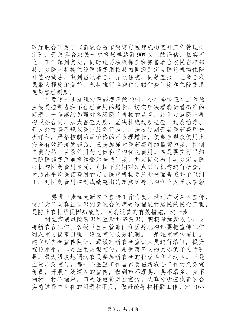 新农合会议讲话发言_第3页