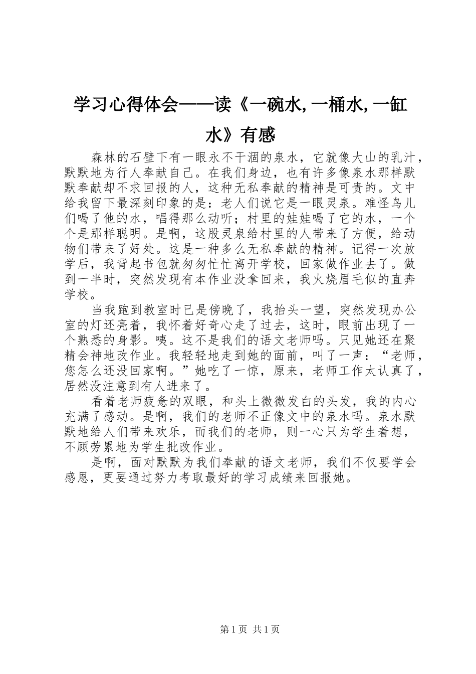 学习体会心得——读《一碗水,一桶水,一缸水》有感_第1页