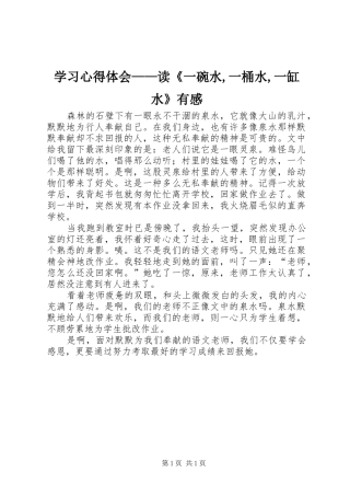 学习体会心得——读《一碗水,一桶水,一缸水》有感