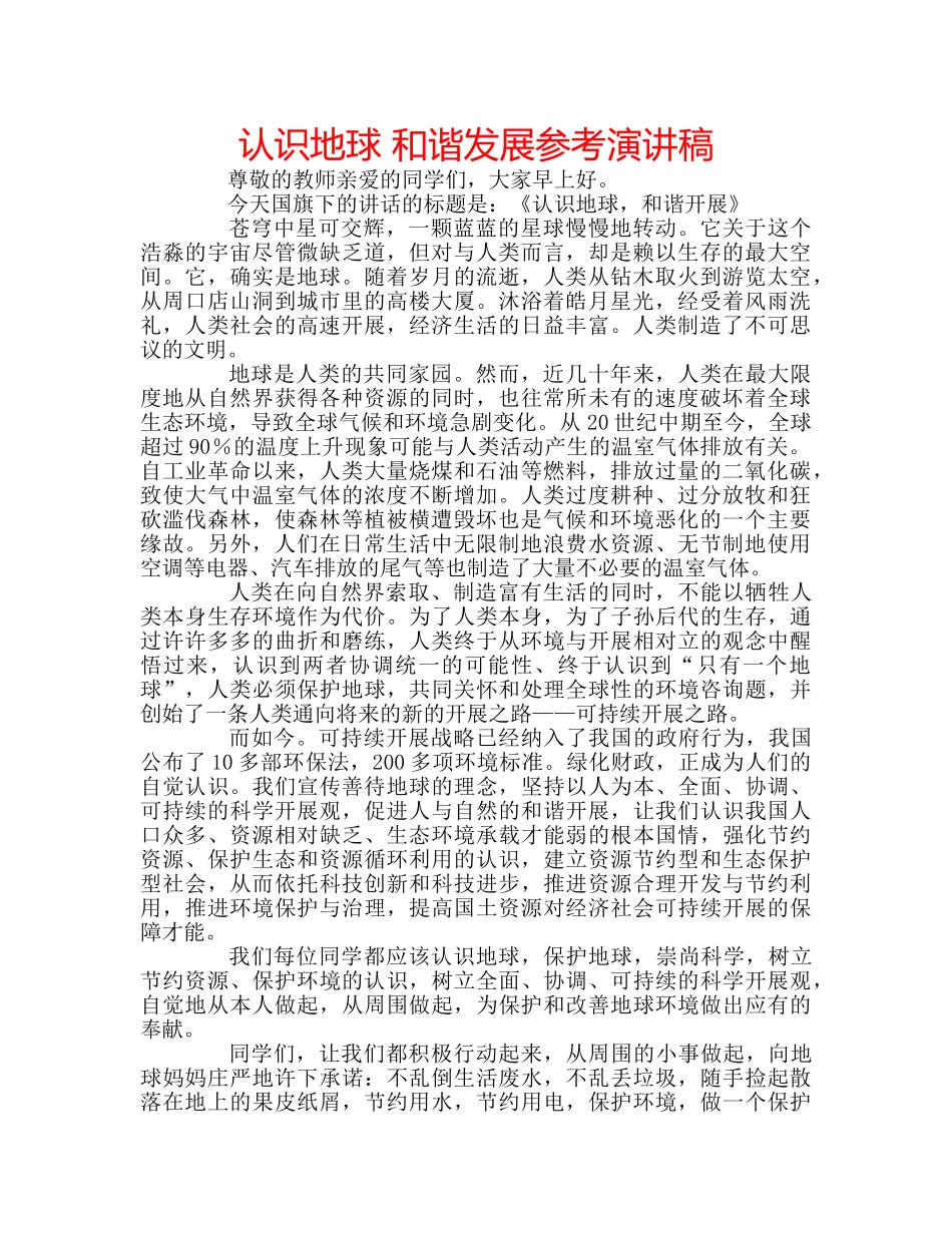 认识地球 和谐发展参考演讲稿 _第1页