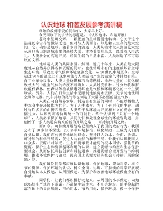 认识地球 和谐发展参考演讲稿 