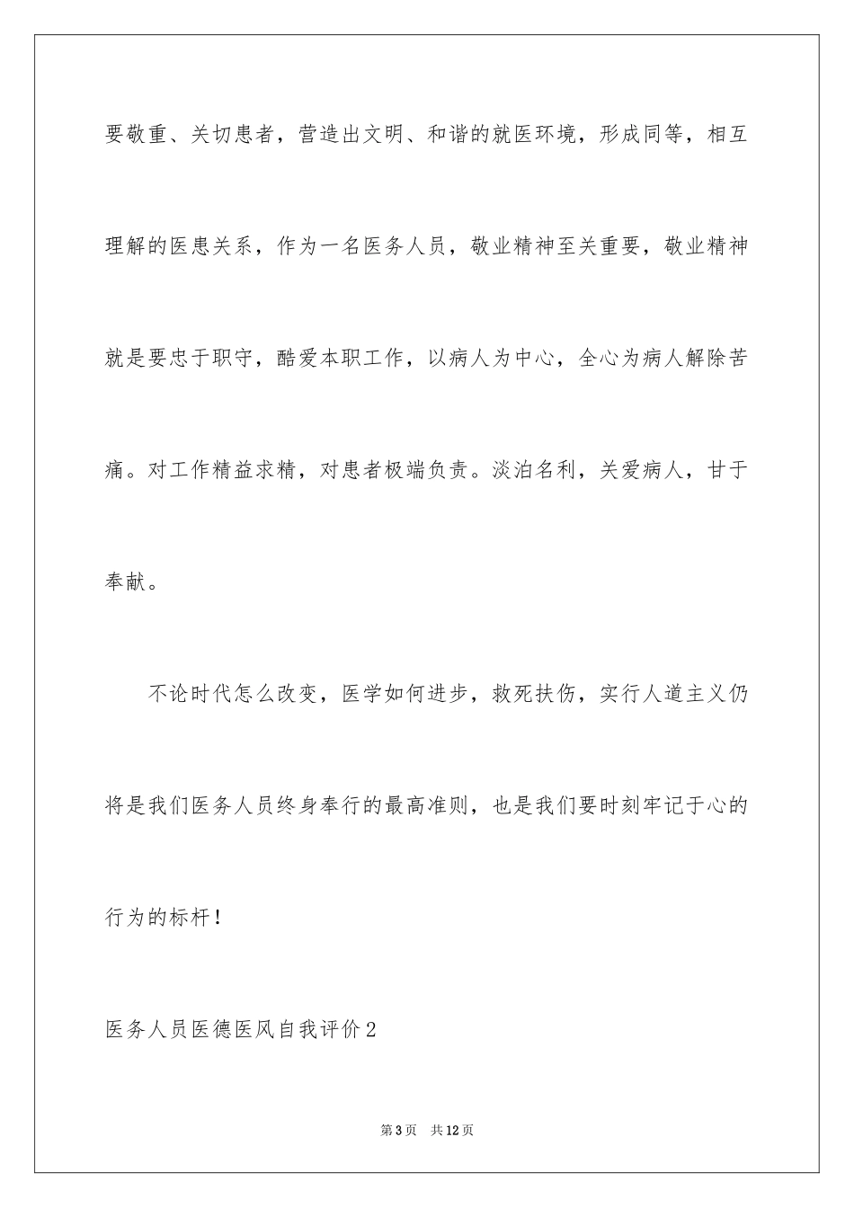 2024医务人员医德医风自我评价_1_第3页