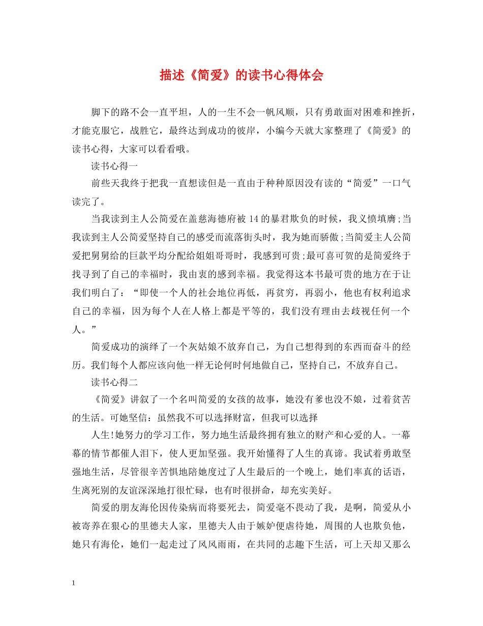 描述《简爱》的读书心得体会 _第1页