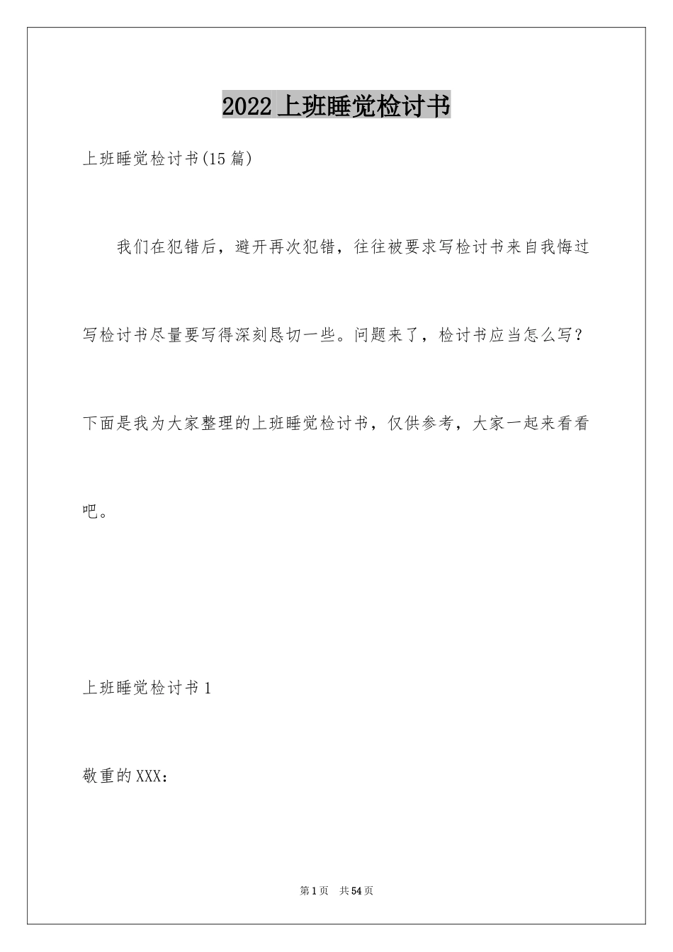 2024上班睡觉检讨书_34_第1页